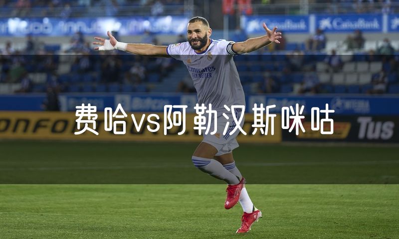 费哈vs阿勒汉斯咪咕