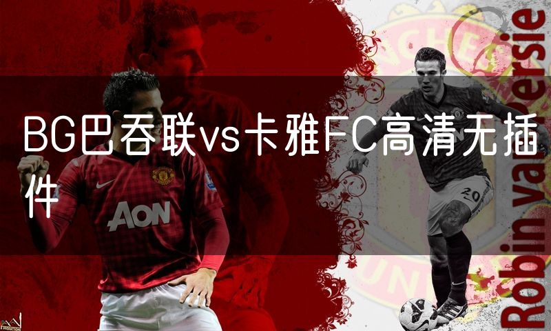 BG巴吞联vs卡雅FC高清无插件