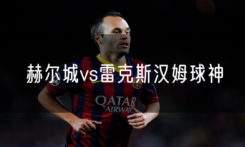 赫尔城vs雷克斯汉姆球神