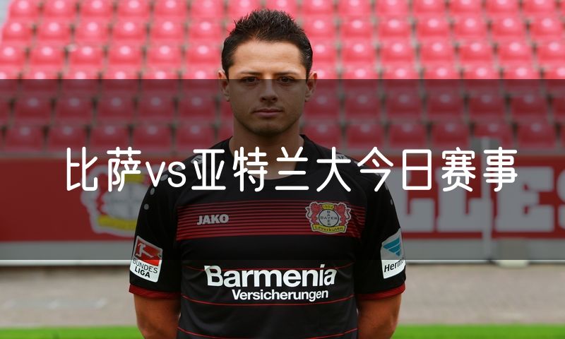 比萨vs亚特兰大今日赛事