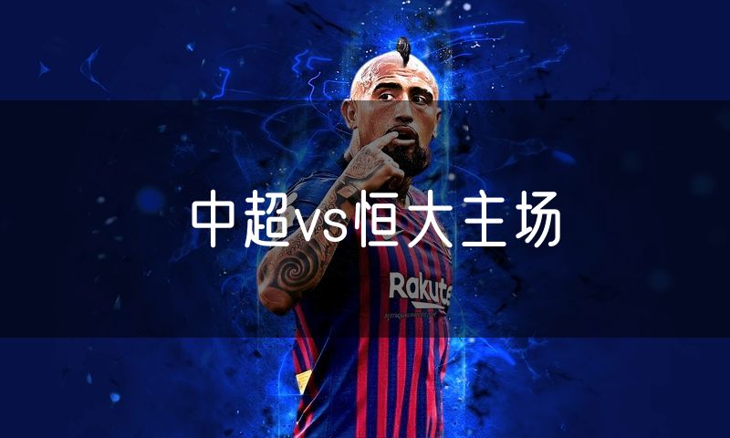 中超vs恒大主场