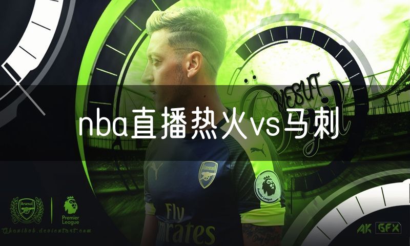 nba直播热火vs马刺 nba直播热火vs马刺
