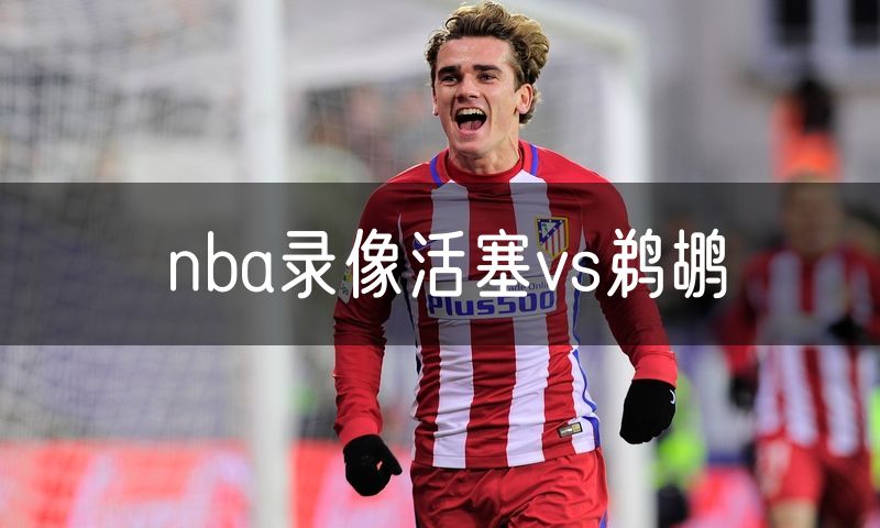 nba录像活塞vs鹈鹕 nba录像活塞vs鹈鹕