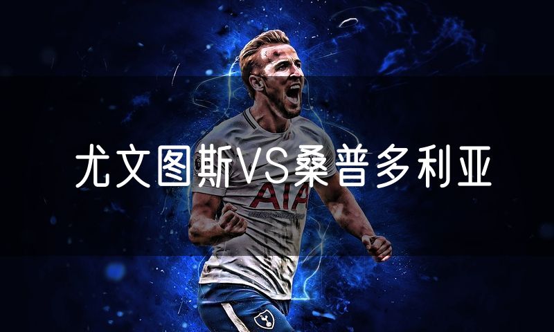 尤文图斯VS桑普多利亚