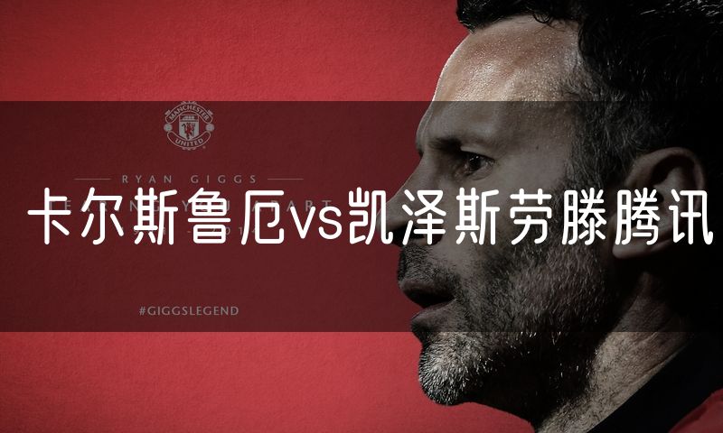 卡尔斯鲁厄vs凯泽斯劳滕腾讯
