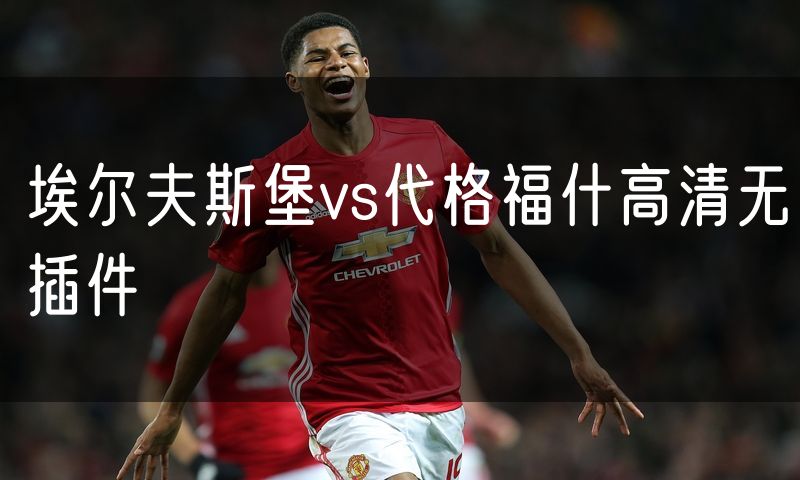 埃尔夫斯堡vs代格福什高清无插件
