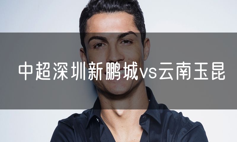 中超深圳新鹏城vs云南玉昆