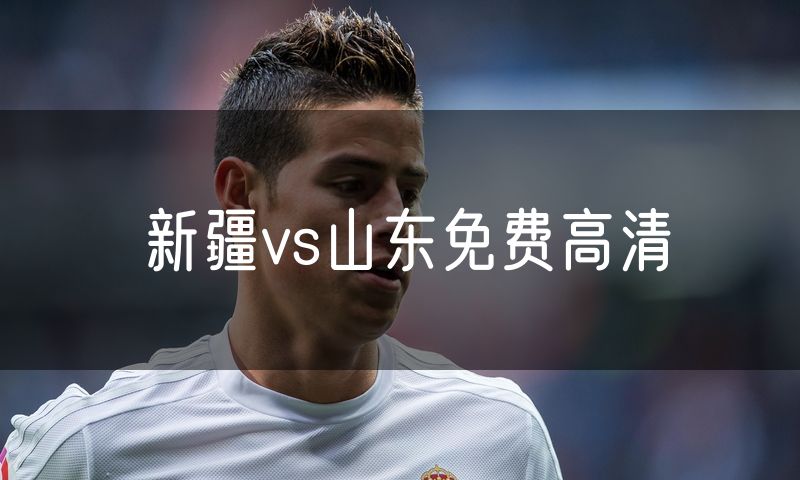 新疆vs山东免费高清