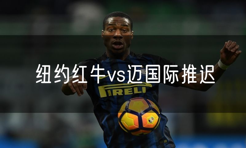 纽约红牛vs迈国际推迟