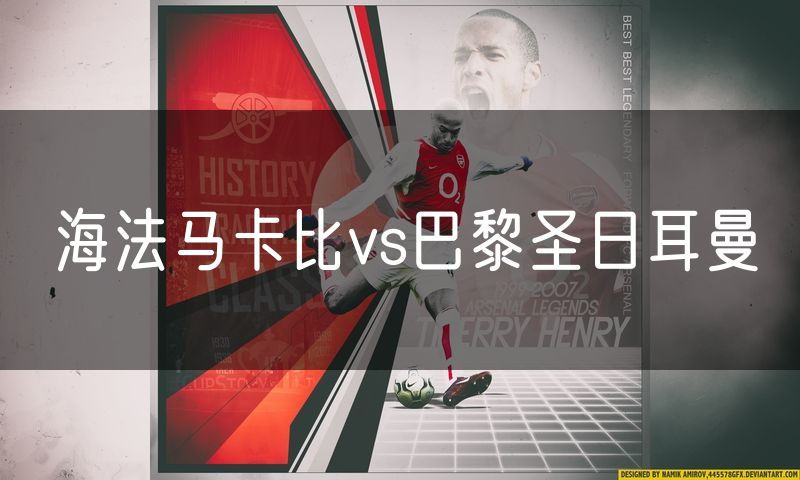 海法马卡比vs巴黎圣日耳曼