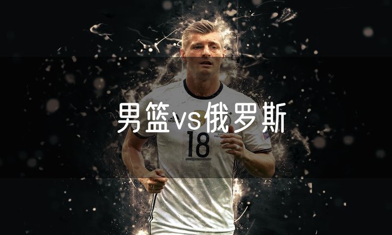 男篮vs俄罗斯