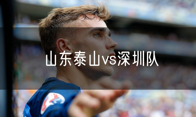 山东泰山vs深圳队