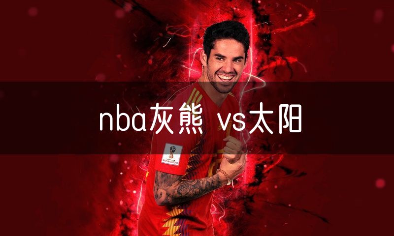 nba灰熊 vs太阳