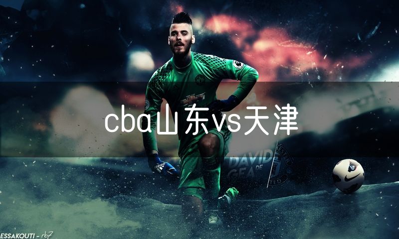 cba山东vs天津