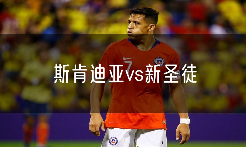 斯肯迪亚vs新圣徒
