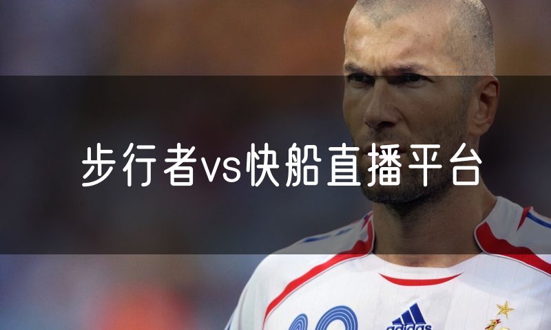 步行者vs快船直播平台