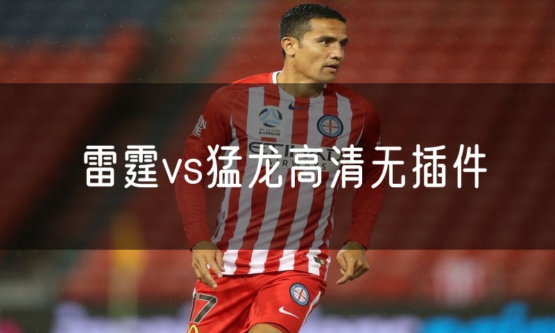 雷霆vs猛龙高清无插件