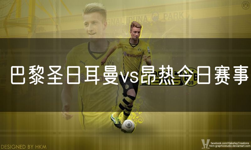 巴黎圣日耳曼vs昂热今日赛事