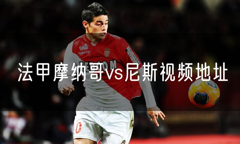 法甲摩纳哥vs尼斯视频地址