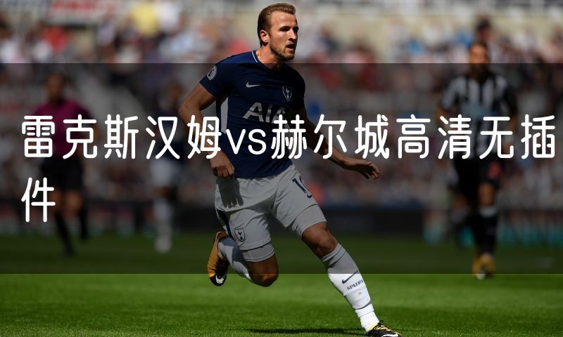 雷克斯汉姆vs赫尔城高清无插件