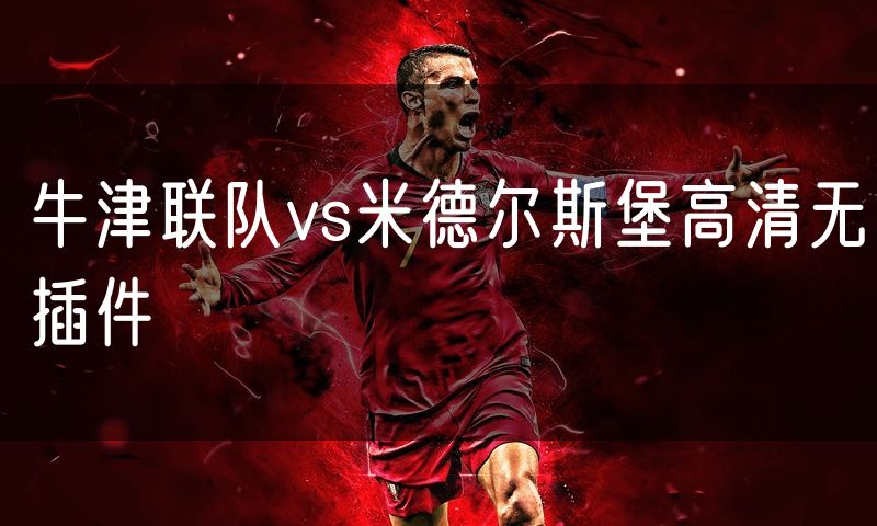 牛津联队vs米德尔斯堡高清无插件
