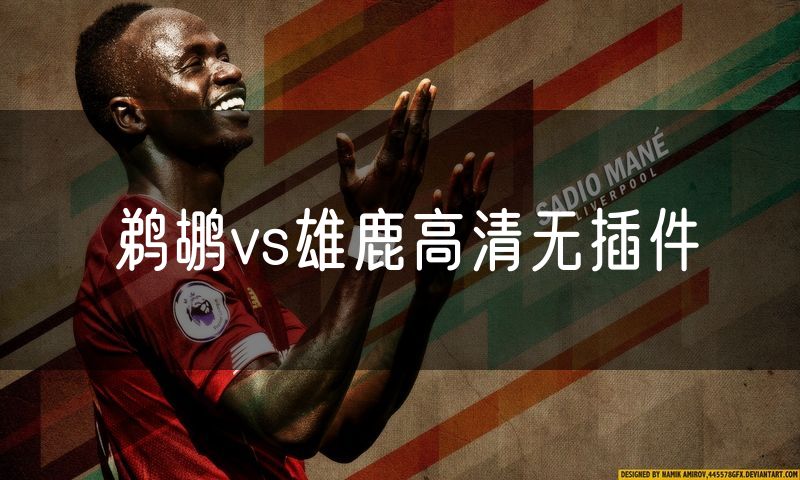 鹈鹕vs雄鹿高清无插件 鹈鹕vs雄鹿高清无插件