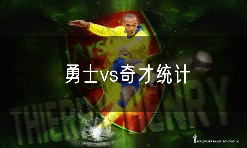 勇士vs奇才统计