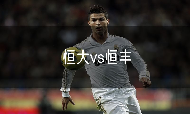 恒大vs恒丰