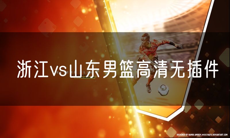 浙江vs山东男篮高清无插件