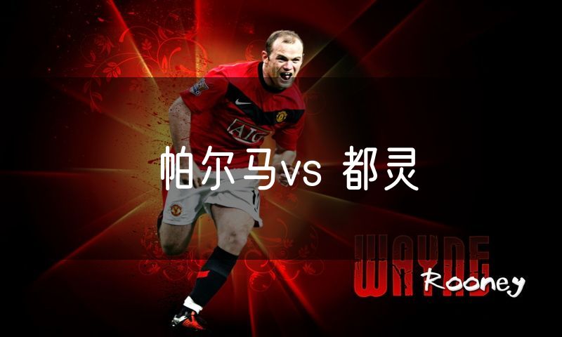 帕尔马vs 都灵