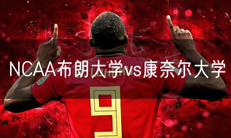 NCAA布朗大学vs康奈尔大学