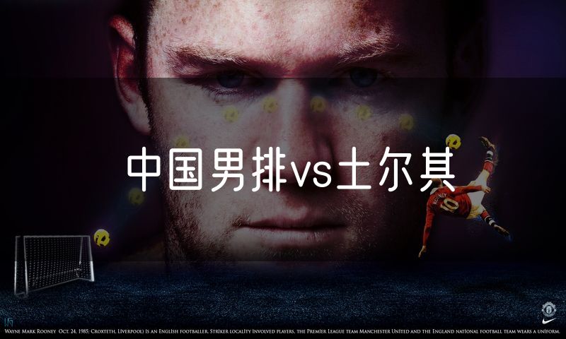 中国男排vs土尔其