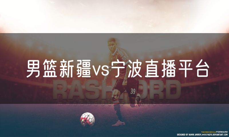 男篮新疆vs宁波直播平台