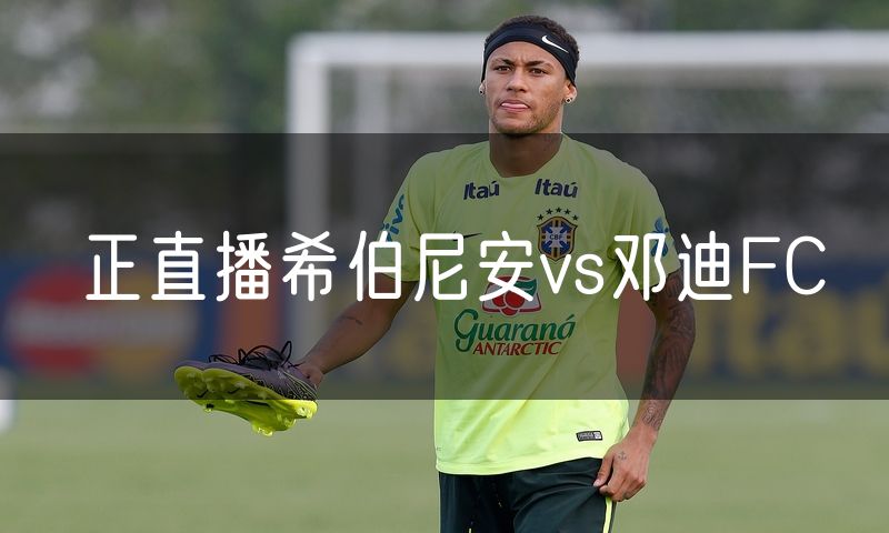 正直播希伯尼安vs邓迪FC