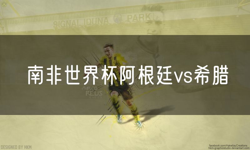 南非世界杯阿根廷vs希腊