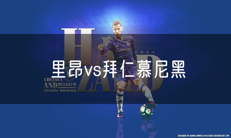 里昂vs拜仁慕尼黑