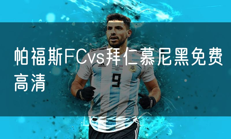 帕福斯FCvs拜仁慕尼黑免费高清 帕福斯FCvs拜仁慕尼黑免费高清