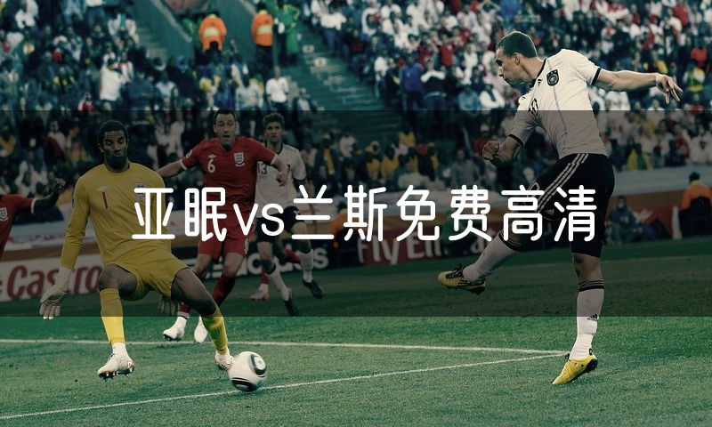 亚眠vs兰斯免费高清