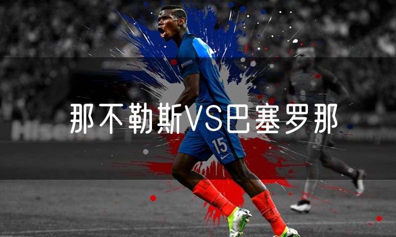 那不勒斯VS巴塞罗那 那不勒斯VS巴塞罗那
