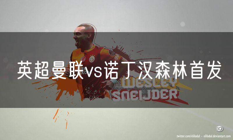 英超曼联vs诺丁汉森林首发