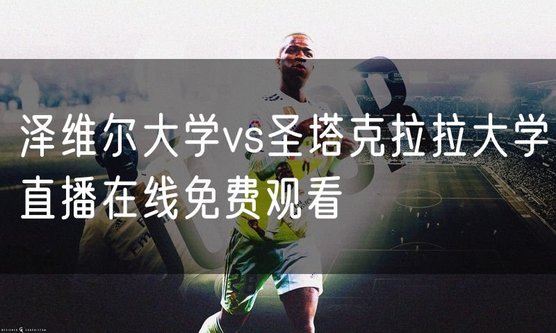泽维尔大学vs圣塔克拉拉大学直播在线免费观看 泽维尔大学vs圣塔克拉拉大学直播在线免费观看