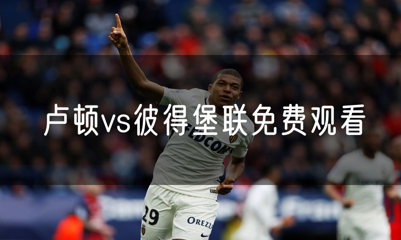 卢顿vs彼得堡联免费观看