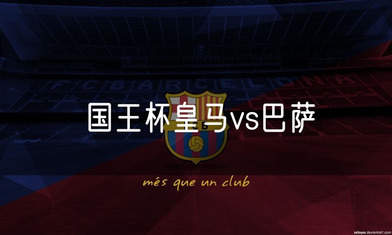 国王杯皇马vs巴萨