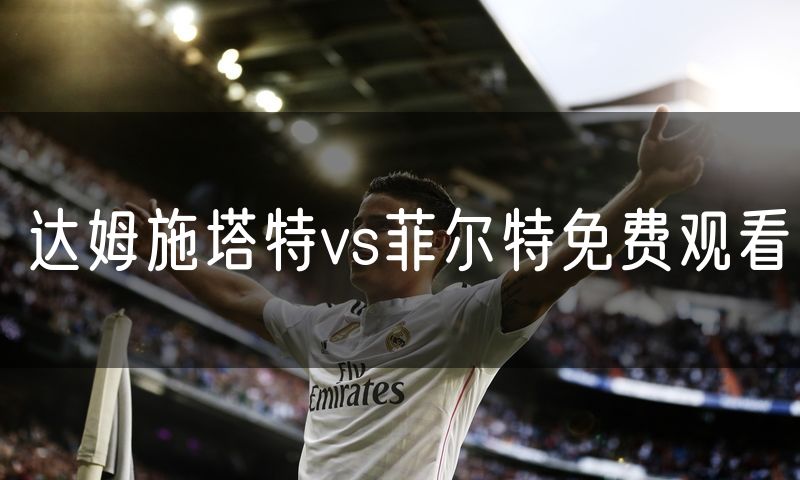 达姆施塔特vs菲尔特免费观看