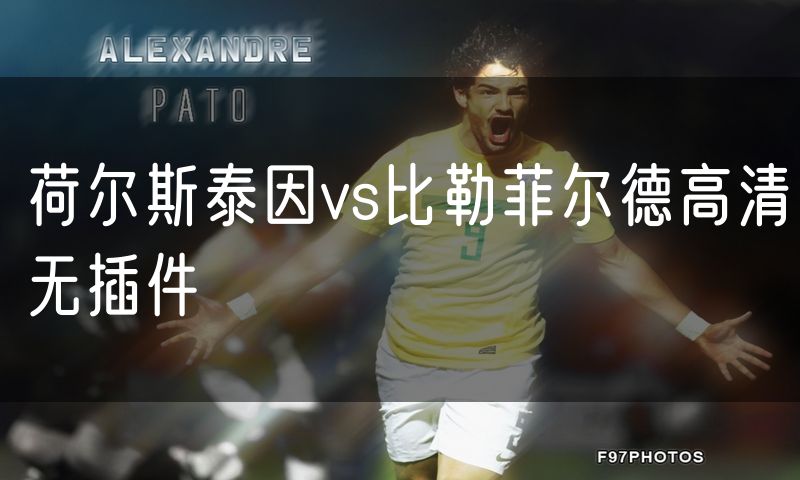 荷尔斯泰因vs比勒菲尔德高清无插件