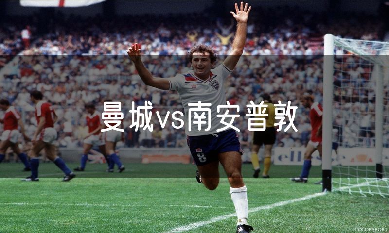 曼城vs南安普敦
