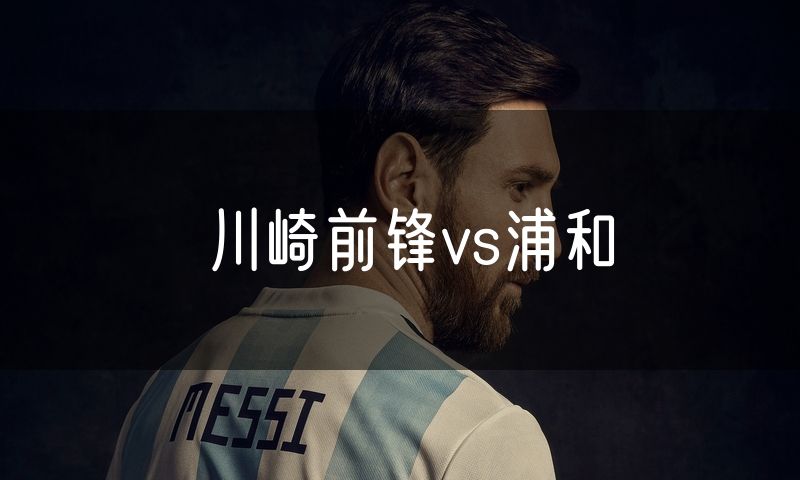 川崎前锋vs浦和