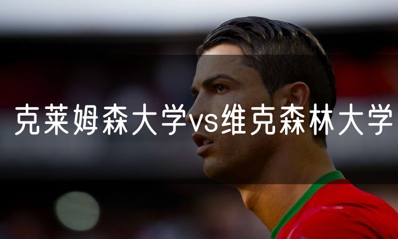 克莱姆森大学vs维克森林大学