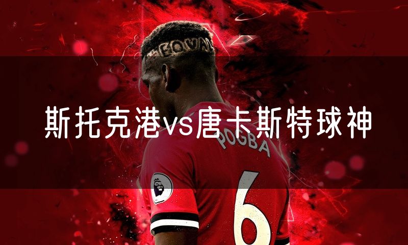 斯托克港vs唐卡斯特球神