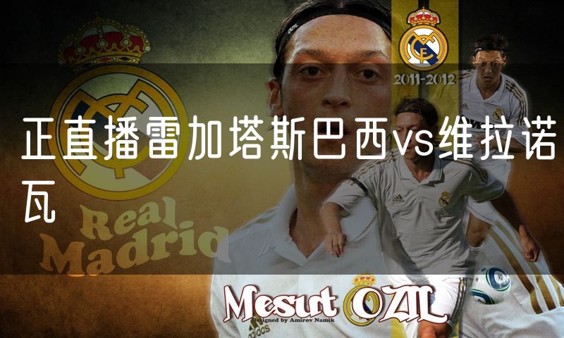 正直播雷加塔斯巴西vs维拉诺瓦 正直播雷加塔斯巴西vs维拉诺瓦